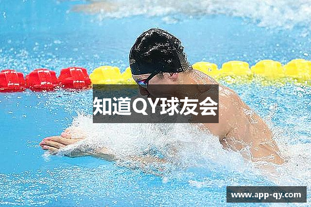 知道QY球友会
