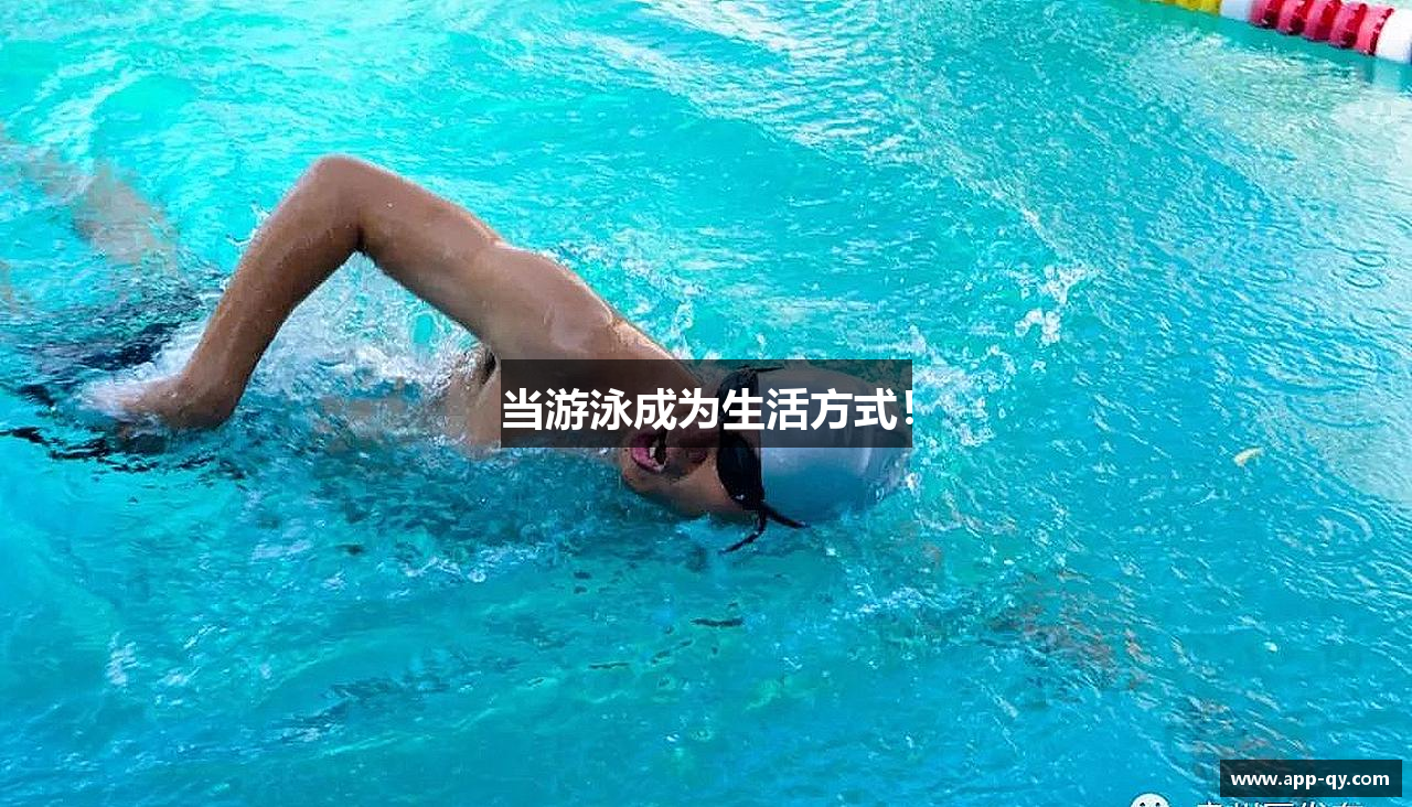 当游泳成为生活方式！